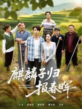 《麒麟子归报春晖》完整版在线观看