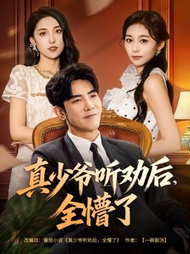 《真少爷听劝后，全懵了》完整版在线观看