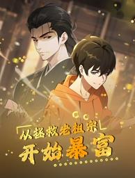 《从拯救老祖宗开始暴富》完整版在线观看