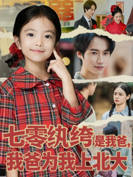 《七零纨绔是我爸，我爸为我上北大》完整版在线观看