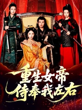 《重生女帝侍奉我左右》完整版在线观看