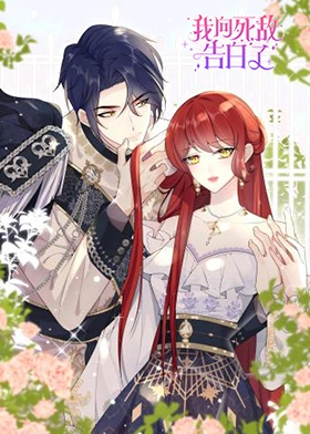 《我向死敌告白了》完整版在线观看