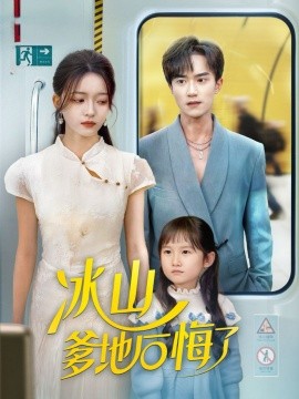 《冰山爹地后悔了》完整版在线观看