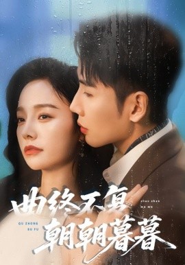 《曲终不复朝朝暮暮》完整版在线观看