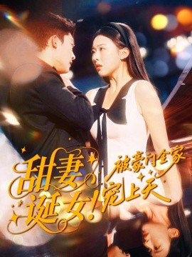 《甜妻诞女！被豪门全家宠上天》完整版在线观看