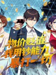 《物价贬值，我用钞能力暴打一切》完整版在线观看