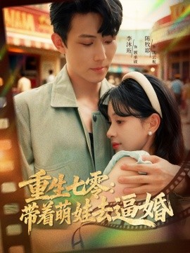 《重生七零：带着萌娃去逼婚》完整版在线观看