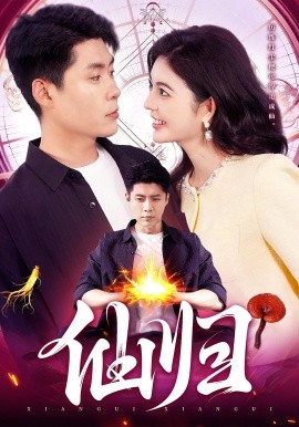 《仙归》完整版在线观看