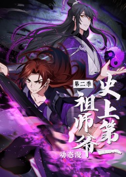 《史上第一祖师爷第二季》完整版在线观看