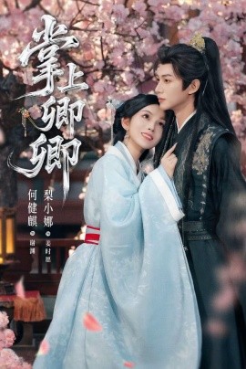 《掌上卿卿》完整版在线观看