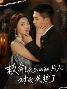 《救命！我画的纸片人对我失控了》完整版在线观看