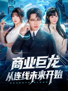 《商业巨龙从连线未来开始》完整版在线观看