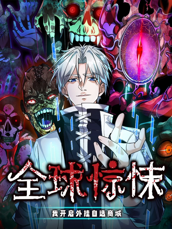 《全球惊悚：我开启外挂自选商城》完整版在线观看