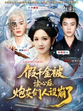 《假千金被读心后,炮灰们人设崩了》完整版在线观看