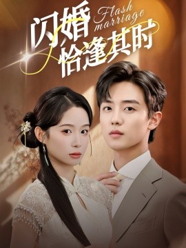 《闪婚恰逢其时》完整版在线观看