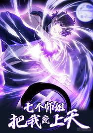 《七个师姐把我宠上天》完整版在线观看