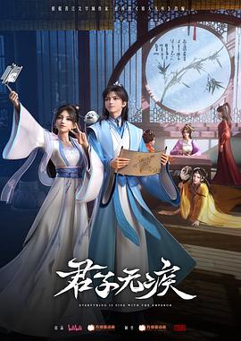 《君子无疾》完整版在线观看