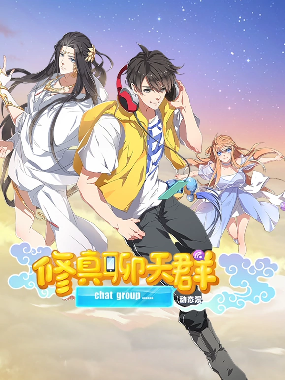 《修真聊天群》完整版在线观看