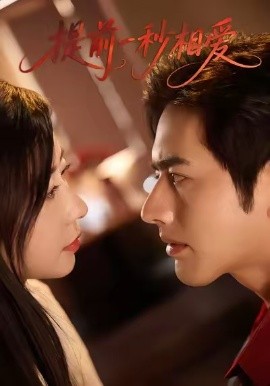 《提前一秒相爱》完整版在线观看