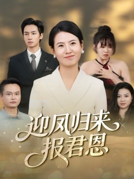 《迎凤归来报君恩》完整版在线观看