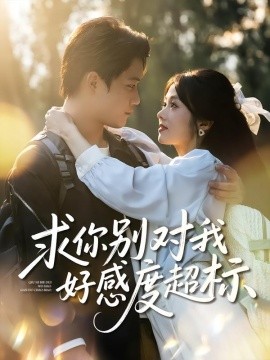 《求你别对我好感度超标》完整版在线观看