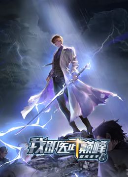 《都市圣手:我即医武巅峰》完整版在线观看