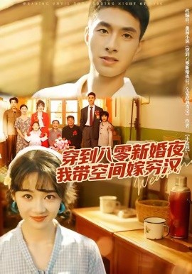 《穿到八零新婚夜，我带空间嫁穷汉》完整版在线观看