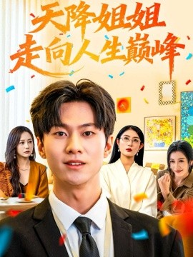 《天降姐姐走向人生巅峰》完整版在线观看