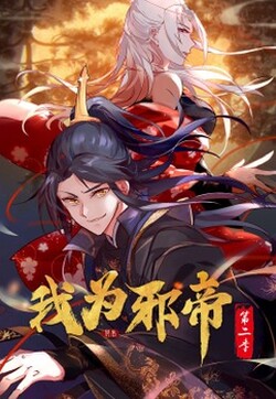 《我为邪帝第二季》完整版在线观看