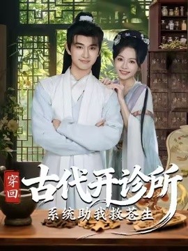 《穿回古代开诊所系统助我救苍生》完整版在线观看