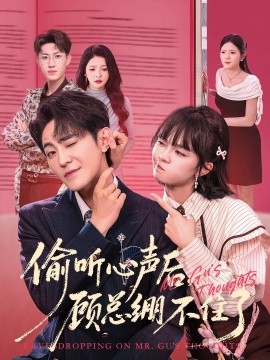 《偷听心声后，顾总绷不住了》完整版在线观看