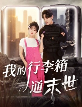 《我的行李箱通末世》完整版在线观看
