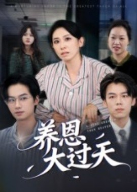 《养恩大过天》完整版在线观看