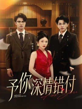 《予你深情错付》完整版在线观看