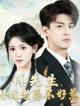 《傅先生，替嫁老婆不好惹》完整版在线观看