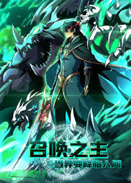 《召唤之主！当异变降临人间》完整版在线观看