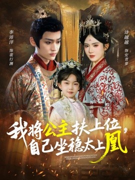 《我将公主扶上位,自己坐稳太上凰》完整版在线观看