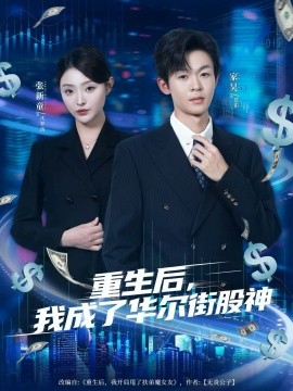 《重生后，我成了华尔街股神》完整版在线观看