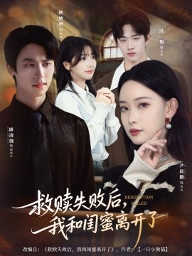 《救赎失败后，我和闺蜜离开了》完整版在线观看