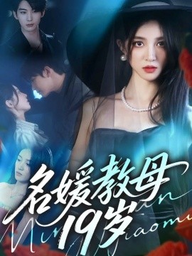 《名媛教母19岁》完整版在线观看