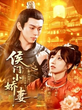 《侯门小娇妻》完整版在线观看