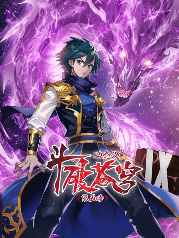 《斗破苍穹第五季》完整版在线观看