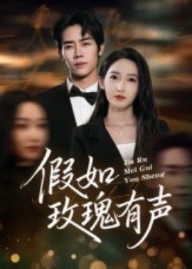 《假如玫瑰有声》完整版在线观看