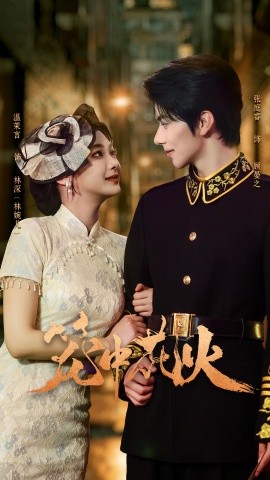 《笼中花火》完整版在线观看