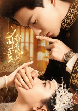 《少帅每天都在吃醋》完整版在线观看