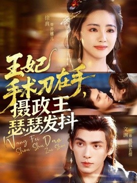 《王妃手术刀在手，摄政王瑟瑟发抖》完整版在线观看