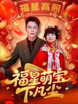 《福星萌宝下凡尘》完整版在线观看