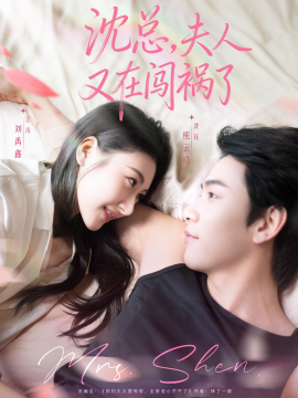 《沈总,夫人又在闯祸了》完整版在线观看