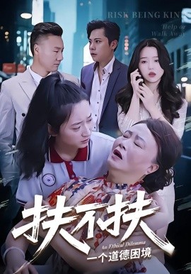 《扶不扶》完整版在线观看