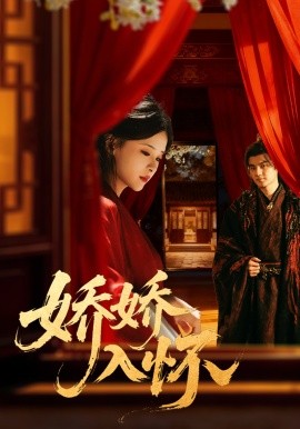 《娇娇入怀》完整版在线观看